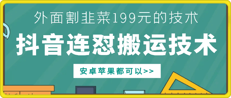 外面别人割199元DY连怼搬运技术，安卓苹果都可以-985网创