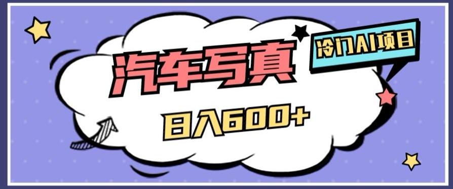 冷门AI项目，AI绘车汽车写真，轻轻松松日入500+【揭秘】-985网创