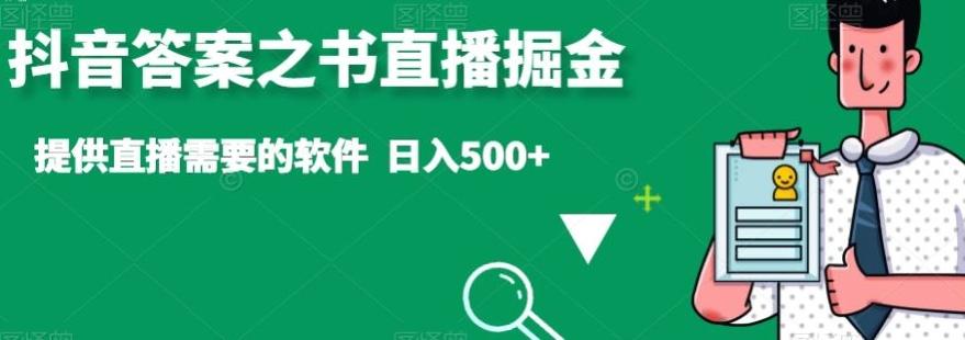 抖音答案之书直播掘金，提供直播需要的软件，日入500+-985网创