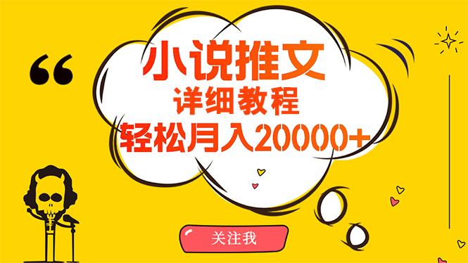 (10000期)简单操作，月入20000+，详细教程！小说推文项目赚钱秘籍！-985网创