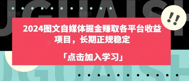 2024图文自媒体掘金赚取各平台收益项目，长期正规稳定-985网创