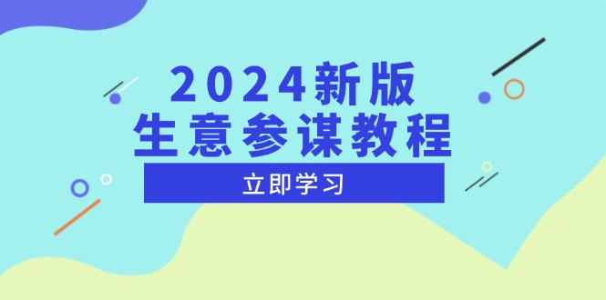 2024新版 生意参谋教程，洞悉市场商机与竞品数据, 精准制定运营策略-985网创
