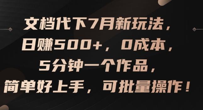 文档代下7月新玩法，日赚500+，0成本，5分钟一个作品，简单好上手，可批量操作【揭秘】-985网创