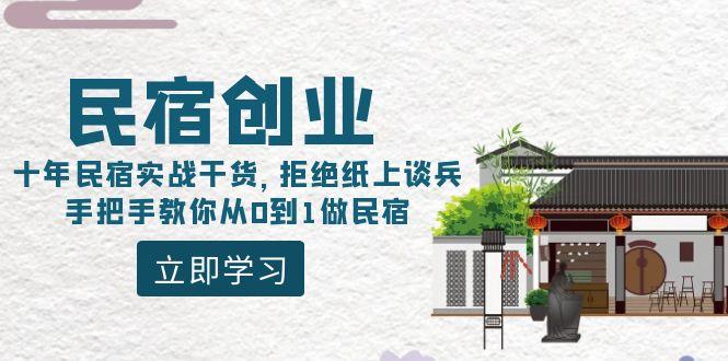 民宿创业：十年民宿实战干货，拒绝纸上谈兵，手把手教你从0到1做民宿-985网创