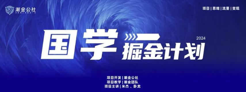 云起龙骧|15天纯利10W+，国学掘金计划玩法全网首次公开【揭秘】-985网创