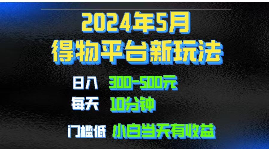 2024短视频得物平台玩法，去重软件加持爆款视频矩阵玩法，月入1w～3w-985网创