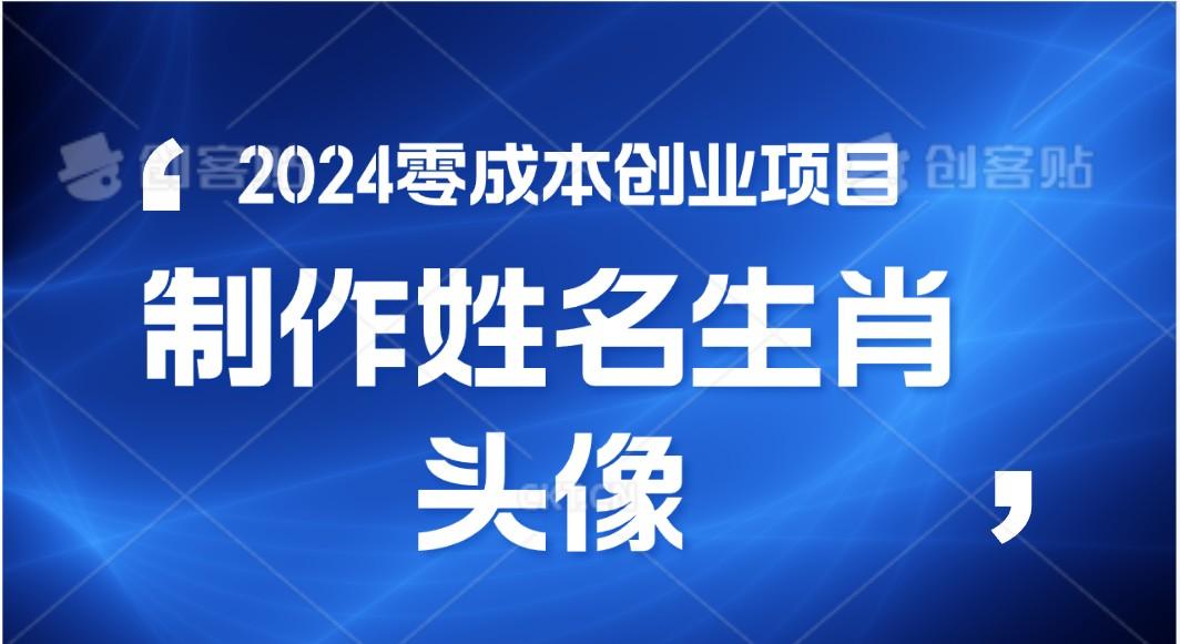2024年零成本创业，快速见效，在线制作姓名、生肖头像，小白也能日入500+-985网创