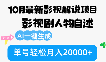 10月份最新影视解说项目，影视剧人物自述，AI一键生成 单号轻松月入20000+-985网创