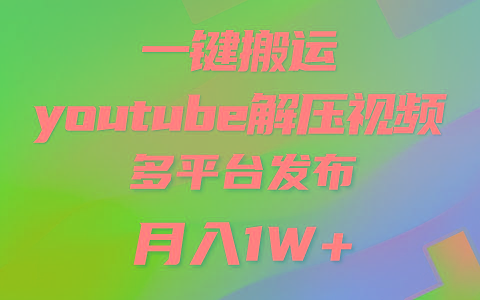 一键搬运YouTube解压助眠视频 简单操作月入1W+-985网创