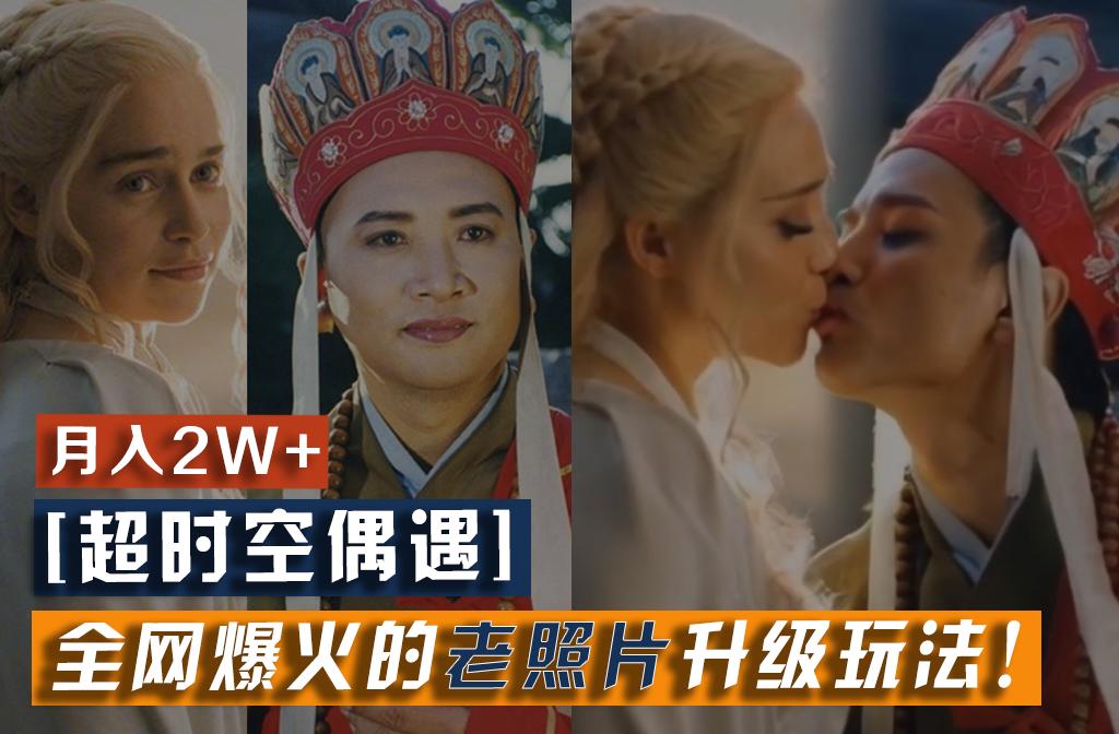 【超时空偶遇】全网爆火的老照片升级玩法！小白月入2w+，一部手机就可以搞定-985网创