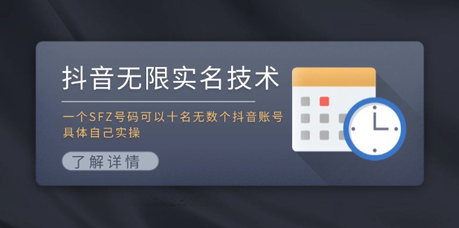 抖音无限实名技术：一个SFZ号码可以十名无数个抖音账号，具体自己实操-985网创