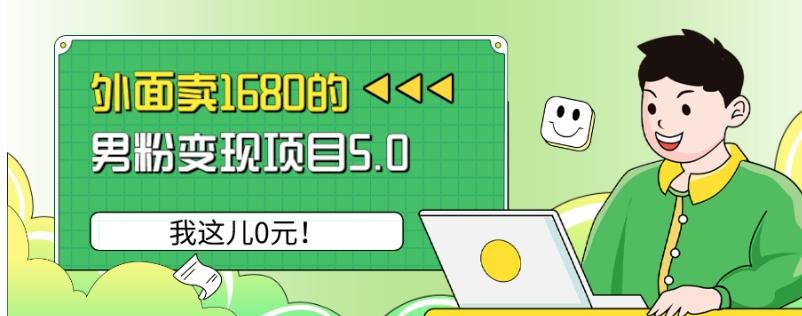 外面卖1680的男粉变现项目5.0，我这儿0元！-985网创
