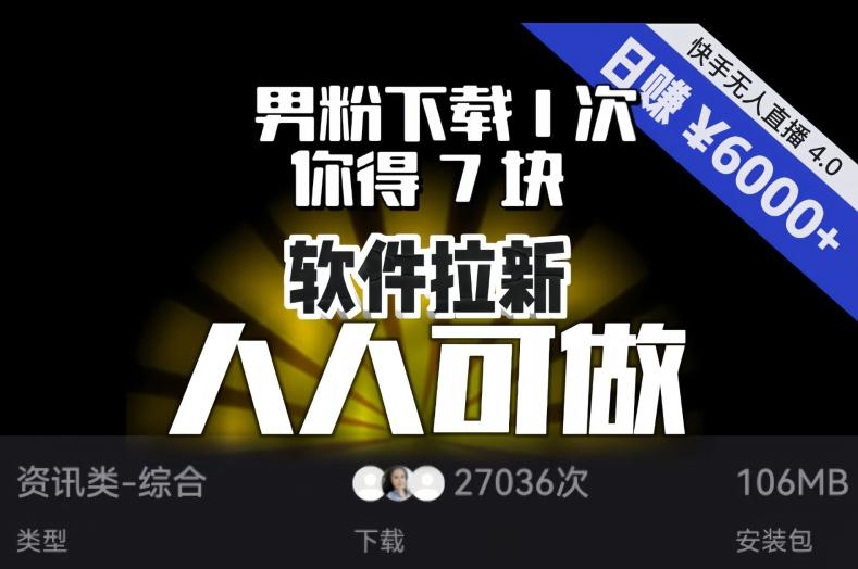 【软件拉新】男粉下载1次，你得7块，单号挂机日入6000+，可放大、可矩阵，人人可做！-985网创