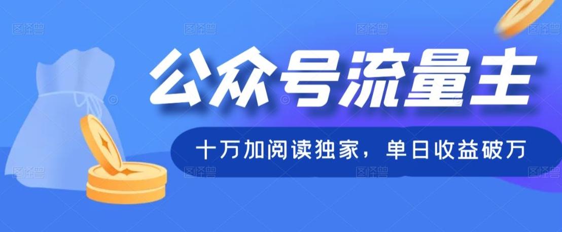 公众号流量主十万加阅读独家，单日收益破万-985网创