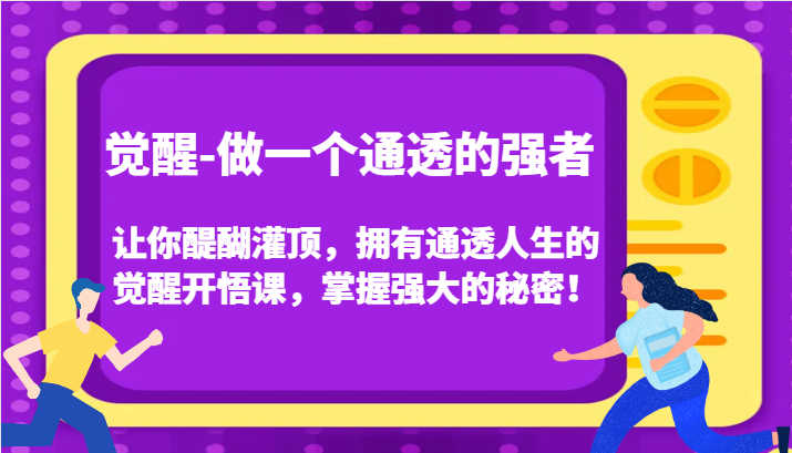 认知觉醒，让你醍醐灌顶拥有通透人生，掌握强大的秘密！觉醒开悟课(更新)-985网创