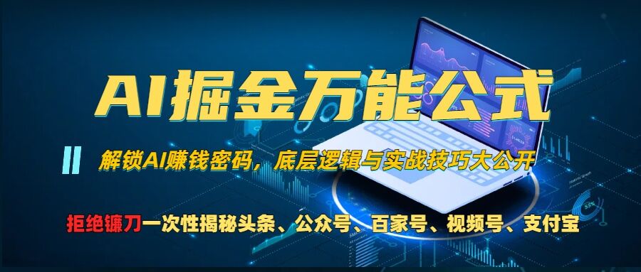 AI掘金万能公式!一个技术玩转头条、公众号流量主、视频号分成计划、支付宝分成计划，不要再被割韭菜【揭秘】-985网创