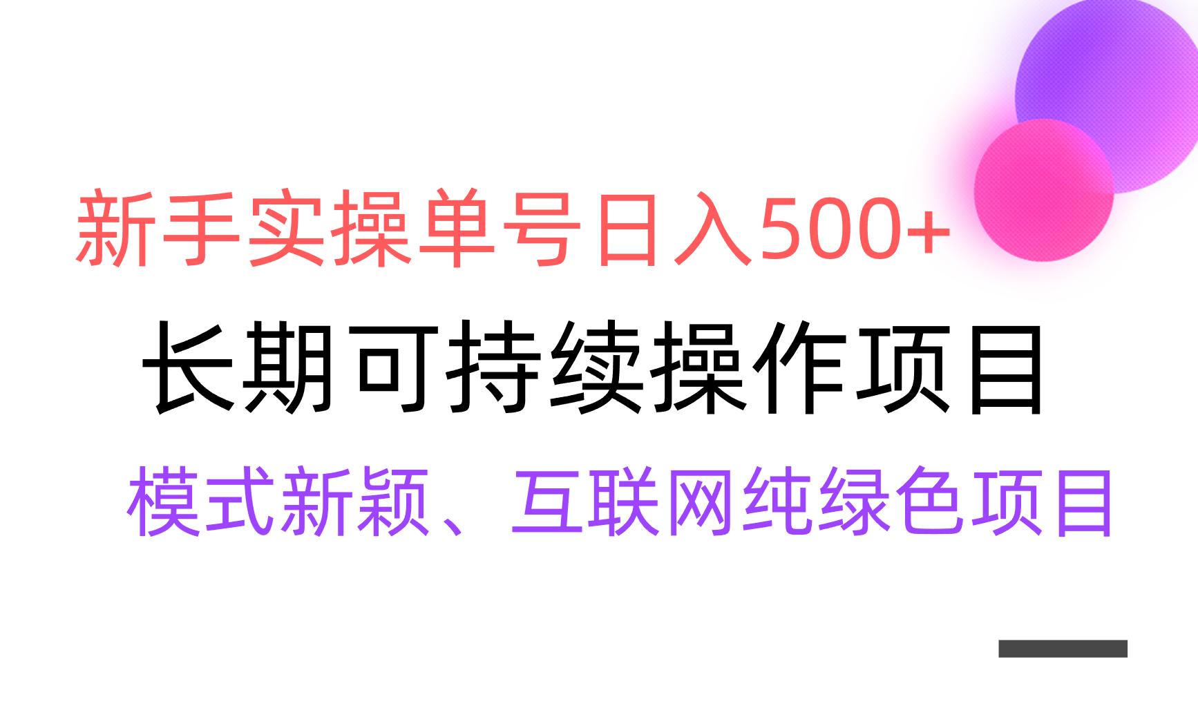 【全网变现】新手实操单号日入500+，渠道收益稳定，批量放大-985网创