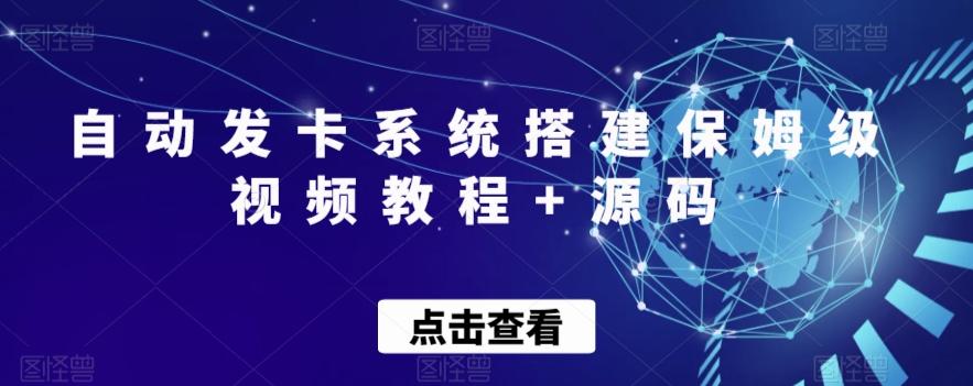 自动发卡系统搭建保姆级视频教程+源码-985网创