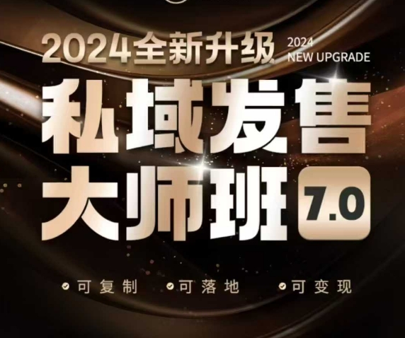 私域发售大师班7.0版，发售界鼻祖，又是一次升级迭代，从底层逻辑，到8大模型的细致落地讲解(录音)-985网创