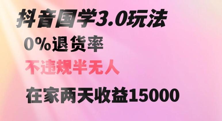 抖音国学玩法，两天收益1万5没有退货一个人在家轻松操作【揭秘】-985网创