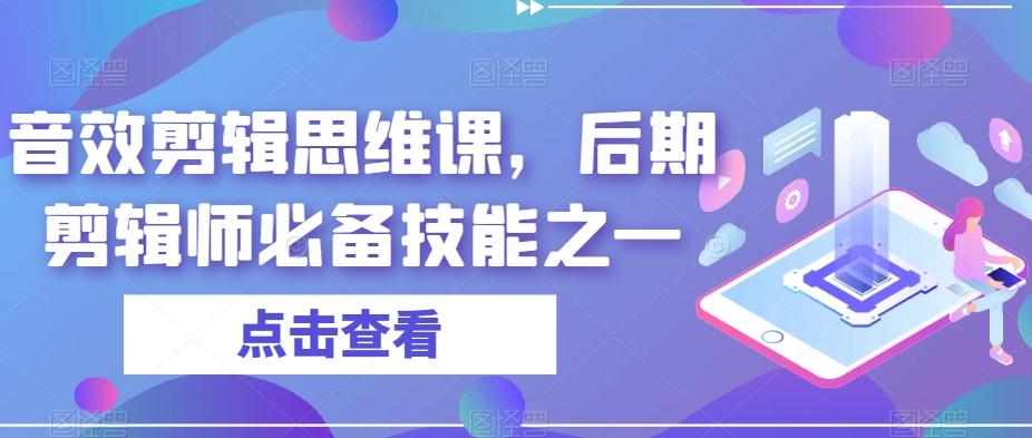 音效剪辑思维课，后期剪辑师必备技能之一-985网创