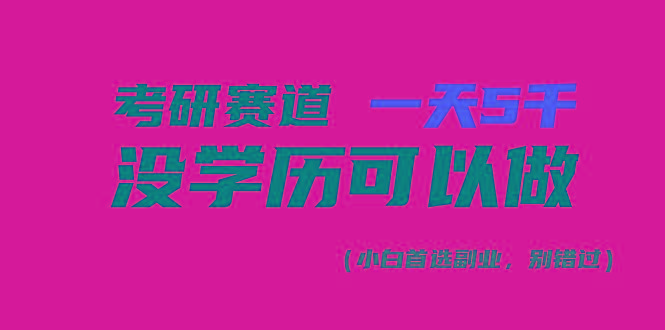 考研赛道一天5000+，没有学历可以做！-985网创