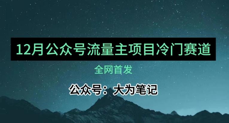 12月份最新公众号流量主小众赛道推荐，30篇以内就能入池！-985网创