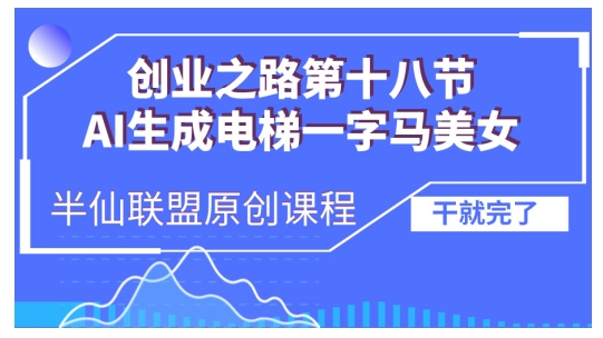 AI生成电梯一字马美女制作教程，条条流量上万，别再在外面被割韭菜了，全流程实操-985网创