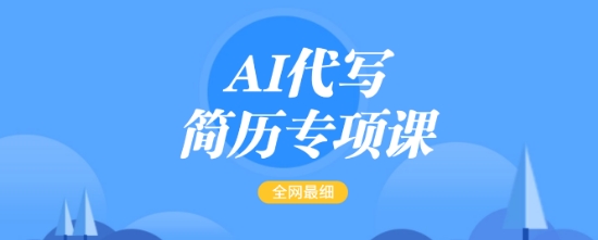 AI代写简历专项课，全网最全面的最简单的简历修改教程，一单15-50元，首月盈利5000+-985网创