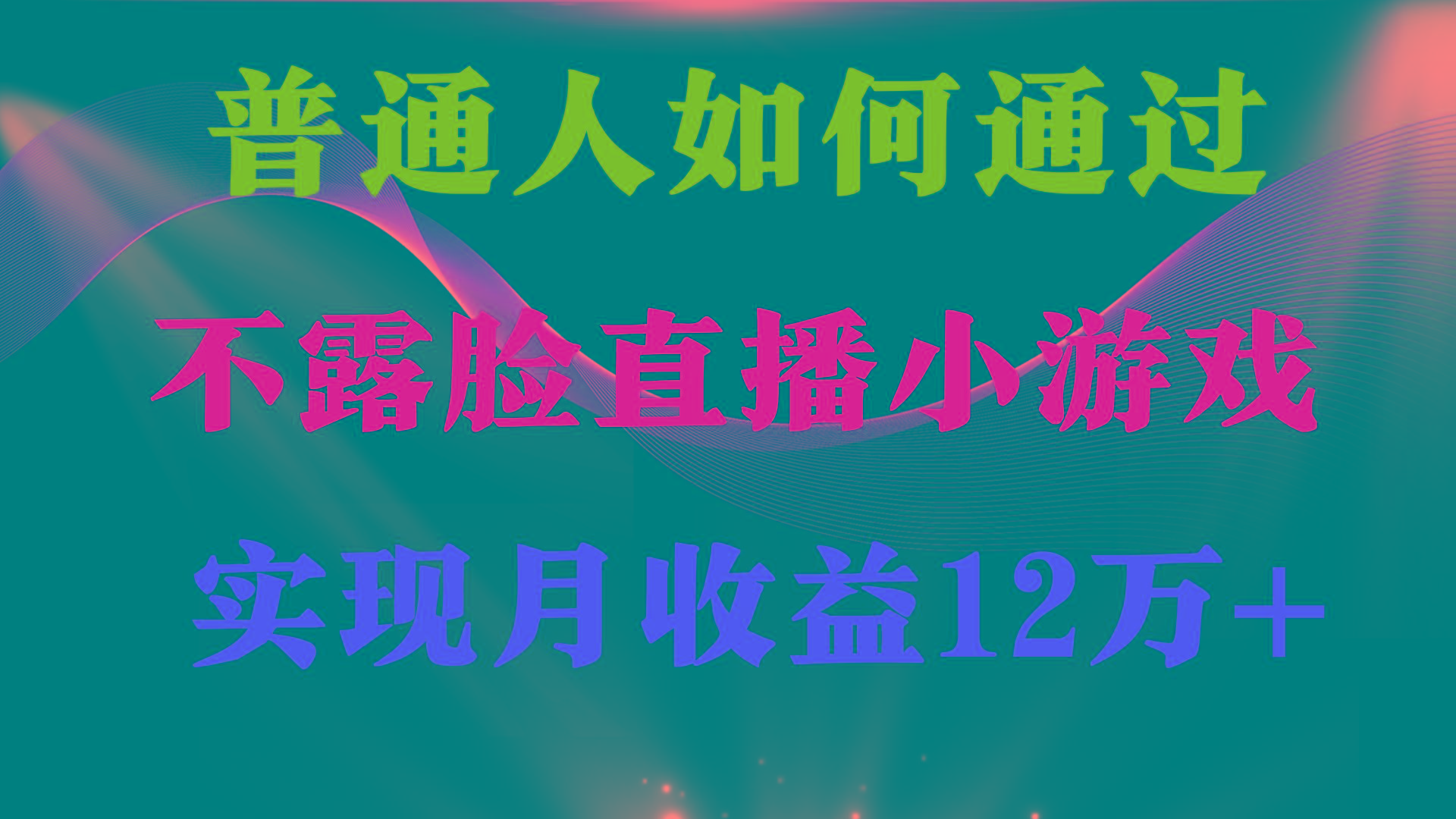 (9661期)普通人逆袭项目 月收益12万+不用露脸只说话直播找茬类小游戏 收益非常稳定-985网创