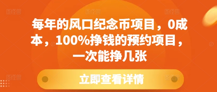 每年的风口纪念币项目，0成本，100%挣钱的预约项目，一次能挣几张【揭秘】-985网创