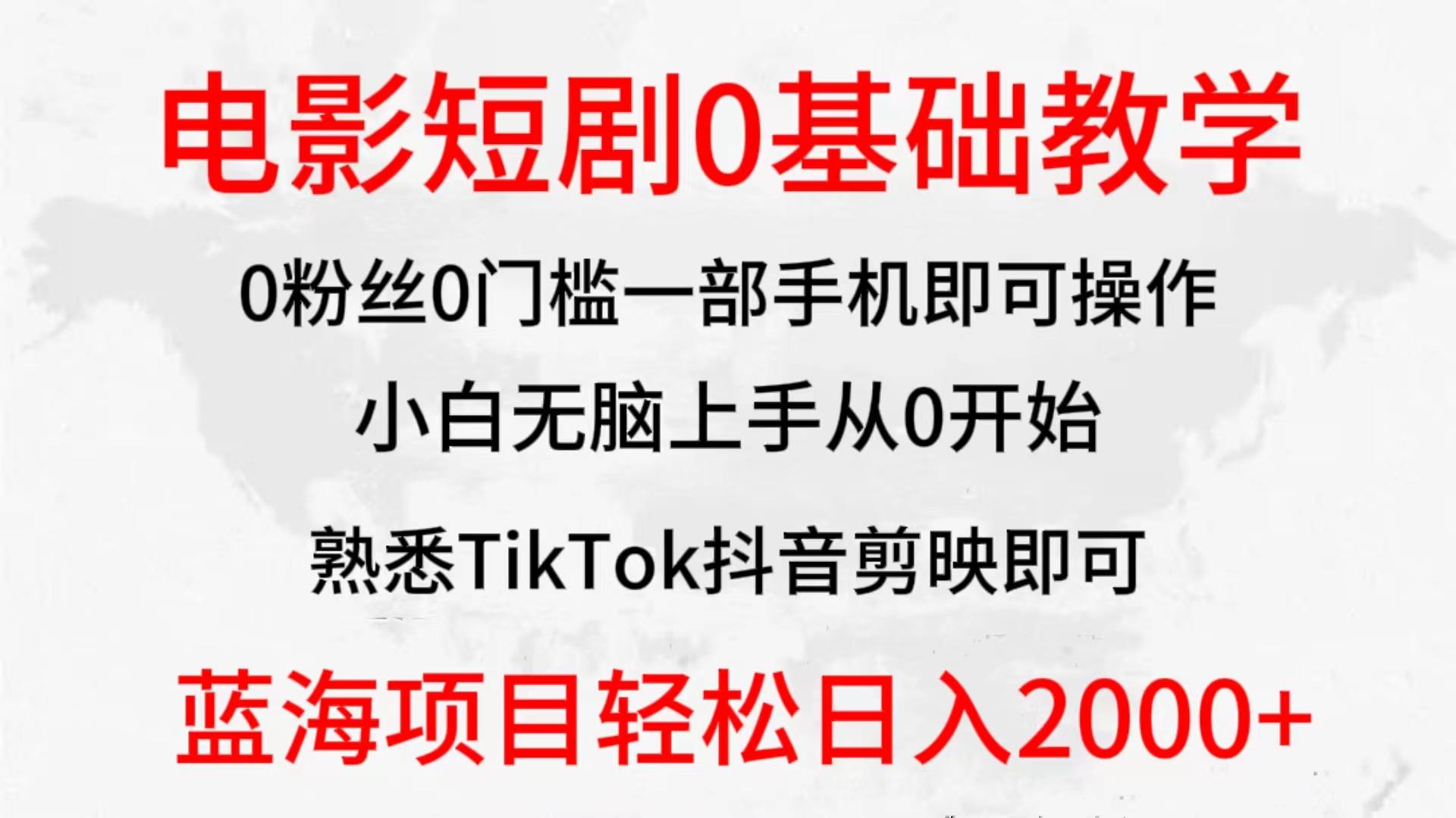 (9858期)2024全新蓝海赛道，电影短剧0基础教学，小白无脑上手，实现财务自由-985网创