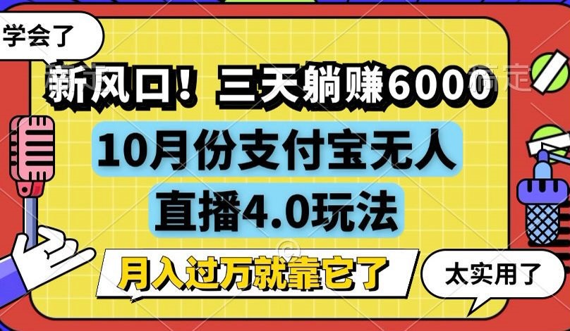 新风口！三天躺赚6000，支付宝无人直播4.0玩法，月入过万就靠它-985网创