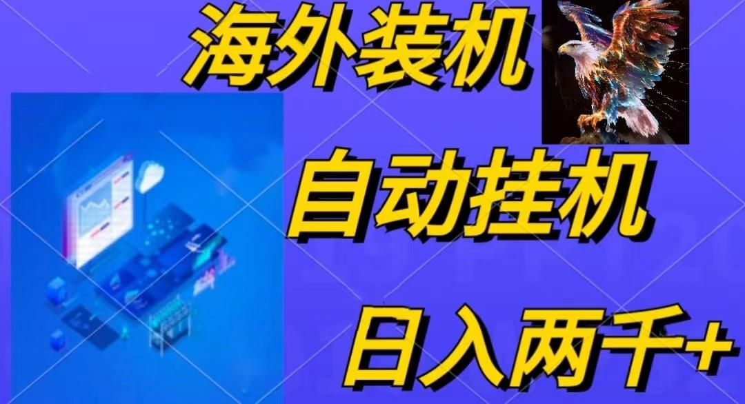 电脑脚本全自动装机，四小时单窗口收益15.8+可无线多开，日收益 1800~2...-985网创