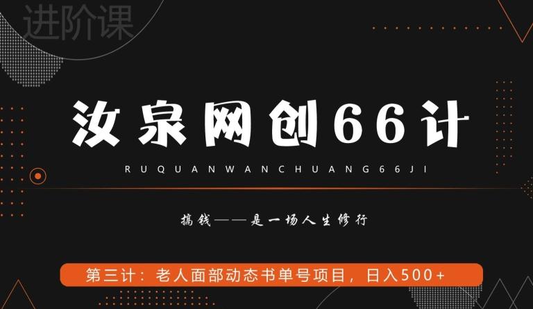 汝泉网创66计之第3计：老人面部思维书单号项目，日躺赚500+【附工具】-985网创
