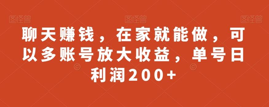 聊天赚钱，在家就能做，可以多账号放大收益，单号日利润200+-985网创