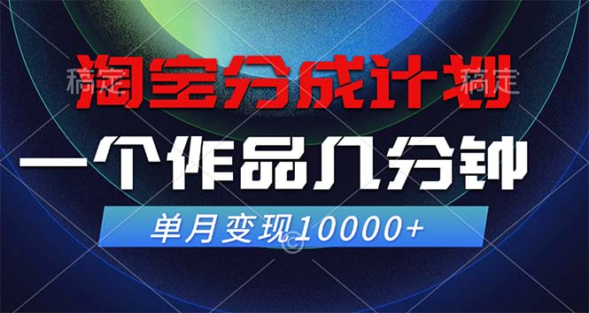 淘宝分成计划，一个作品几分钟， 单月变现10000+-985网创