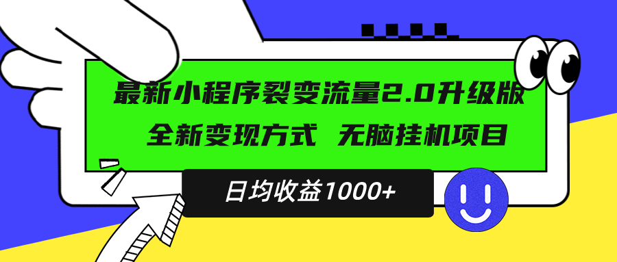 最新小程序升级版项目，全新变现方式，小白轻松上手，日均稳定1000+-985网创