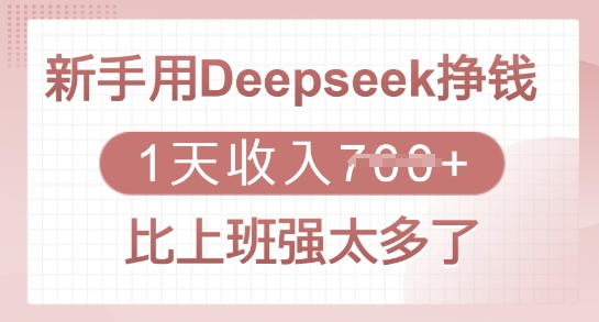 新手用Deepseek挣钱，1天收入多张，比上班强太多了-985网创