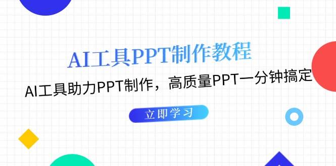 利用AI工具制作PPT教程：AI工具助力PPT制作，高质量PPT一分钟搞定-985网创