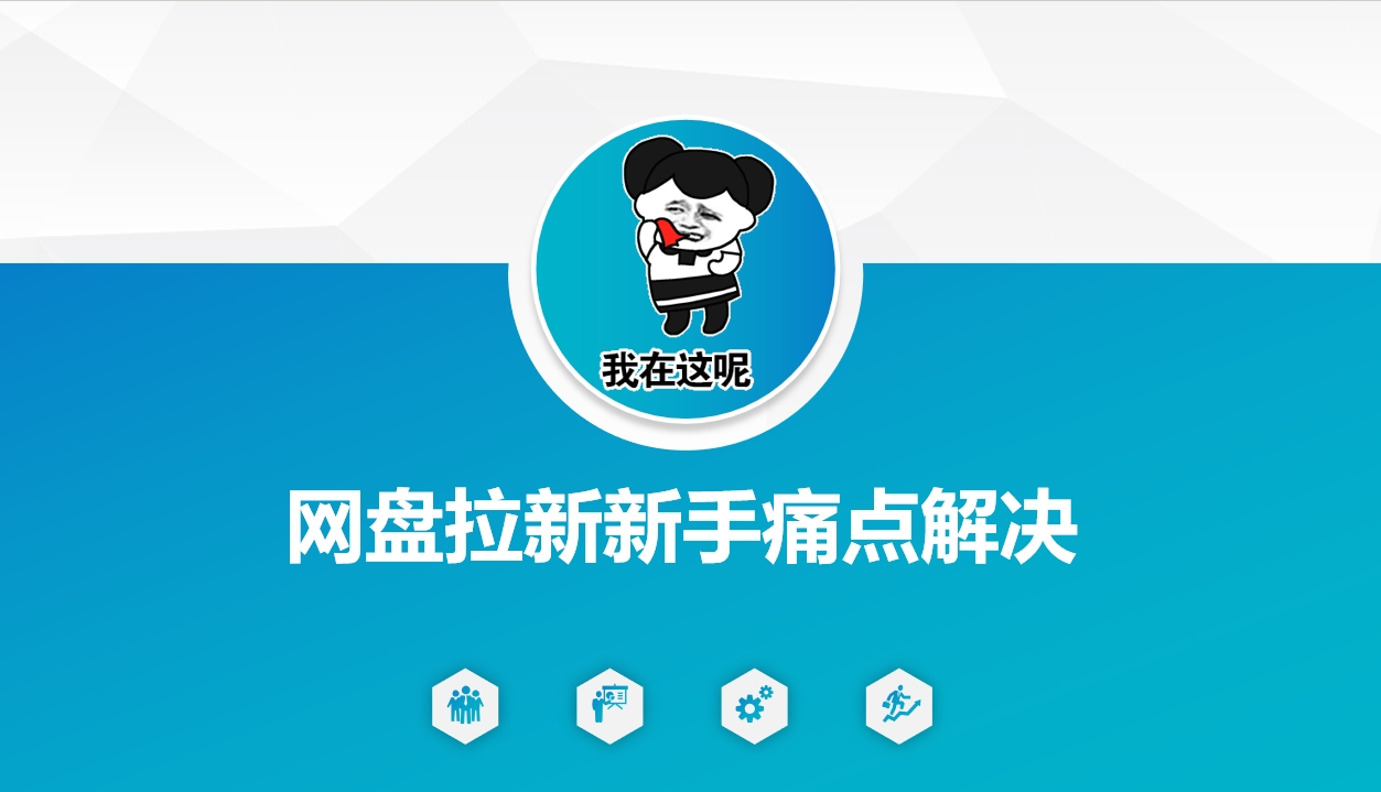 网盘拉新新手痛点解决，网盘引流+变现优化方案-985网创