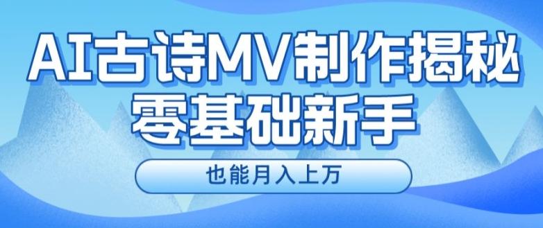 新手必看，利用AI制作古诗MV，快速实现月入上万【揭秘】-985网创