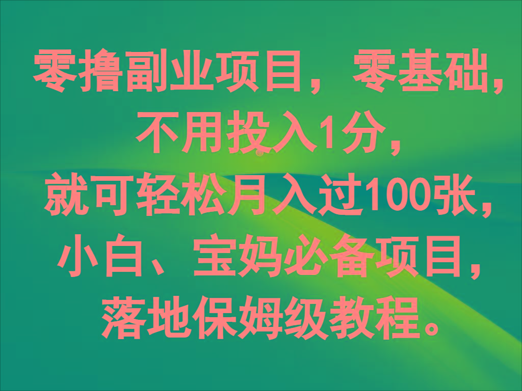 零撸副业项目，零基础，不用投入1分，就可轻松月入过100张，小白、宝妈必备项目-985网创