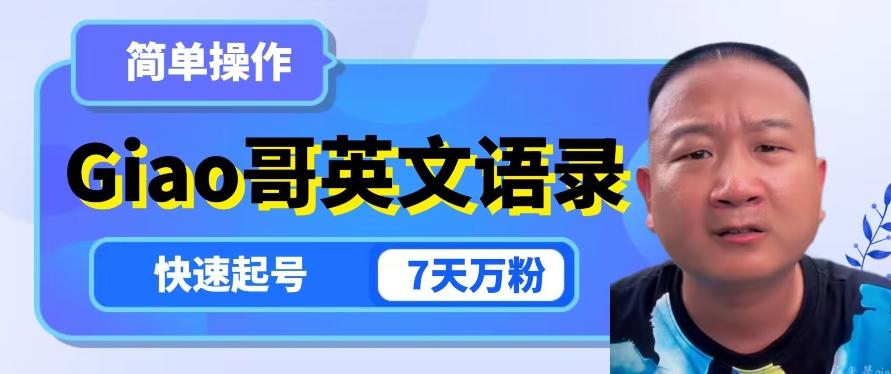 云天Giao哥英文语录变现，简单操作，快速起号，7天万粉-985网创