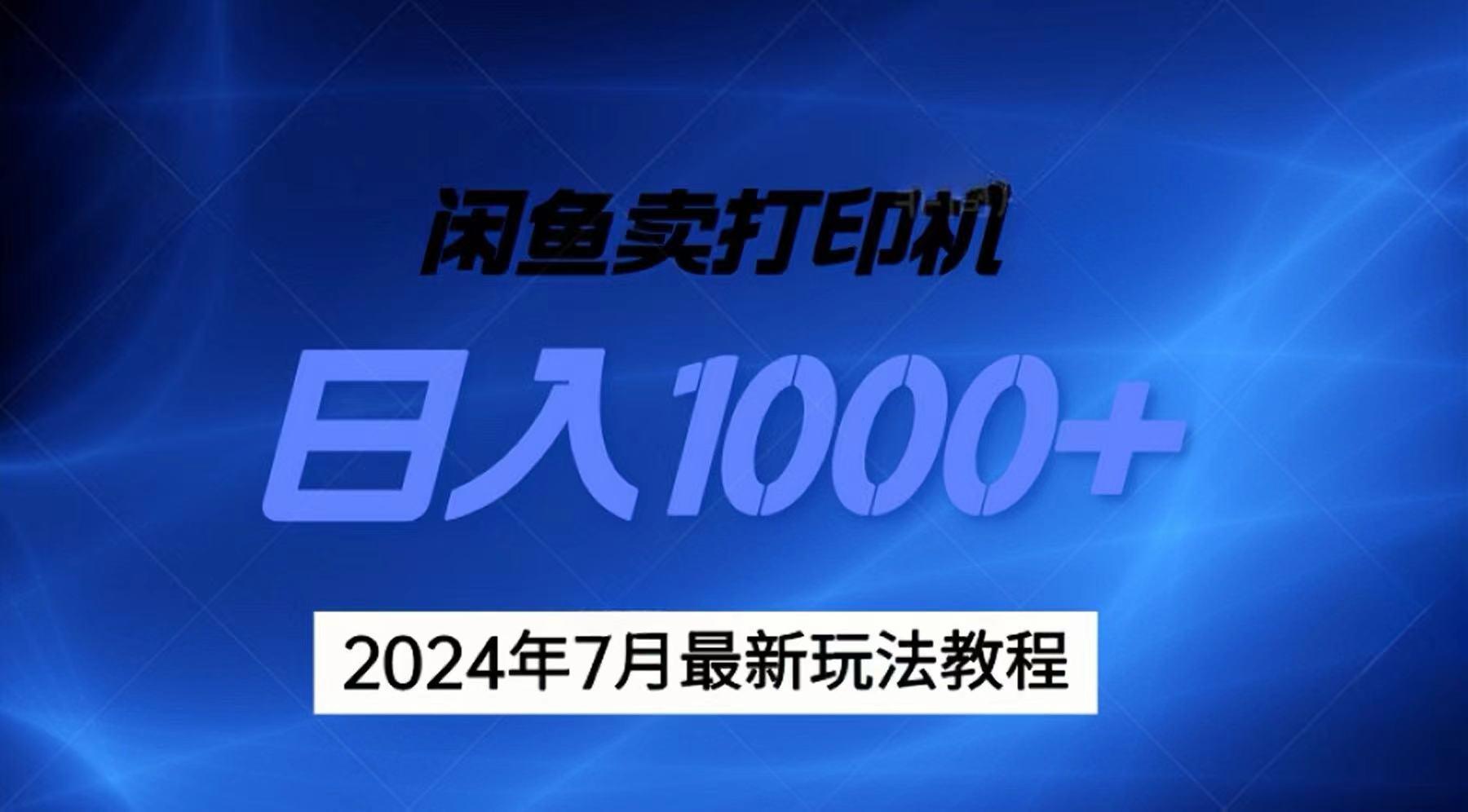 2024年7月打印机以及无货源地表最强玩法，复制即可赚钱 日入1000+-985网创