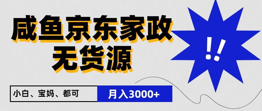 闲鱼无货源京东家政，一单20利润，轻松200+，免费教学，适合新手小白-985网创