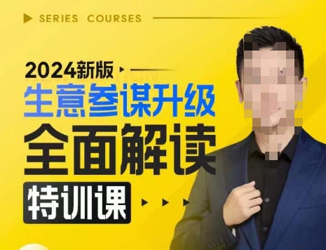 2024新版生意参谋升级全面解读特训课，新版策略方法揭秘，后台深度解读新版生意参谋-985网创