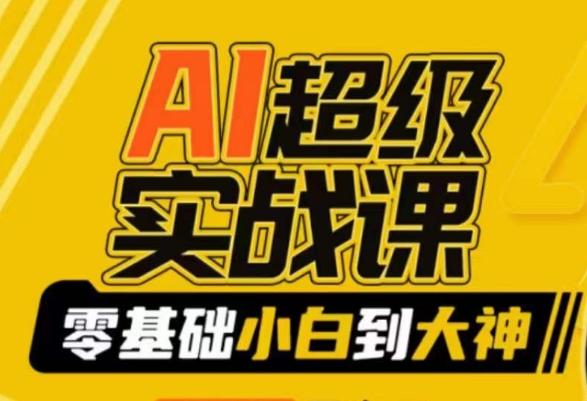 AI超级实战课：零基础小白到大神，掌握ai绘画玩法与变现-985网创