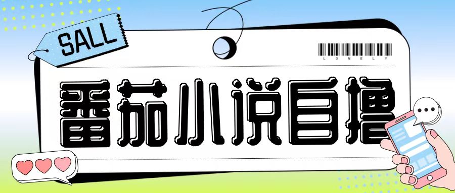 最新番茄小说自撸玩法，无需手机，无需双清，成本极低日入200+【揭秘】-985网创