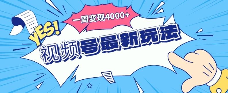 视频号最新玩法，几分钟一个作品，广告收益翻倍，一周变现4000+-985网创